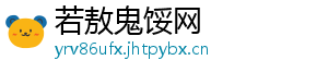 若敖鬼馁网